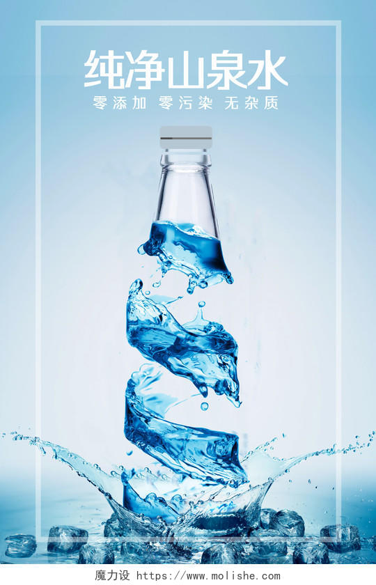 蓝色清新水感零添加零污染无杂质纯净山泉水矿泉水海报